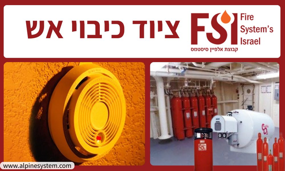 ציוד כיבוי אש