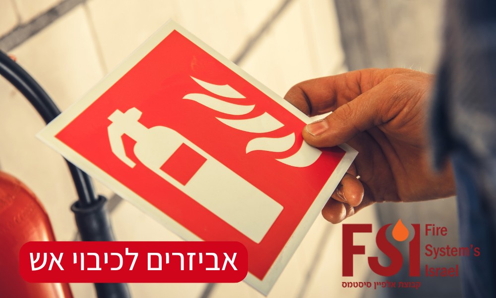 אביזרים לכיבוי אש