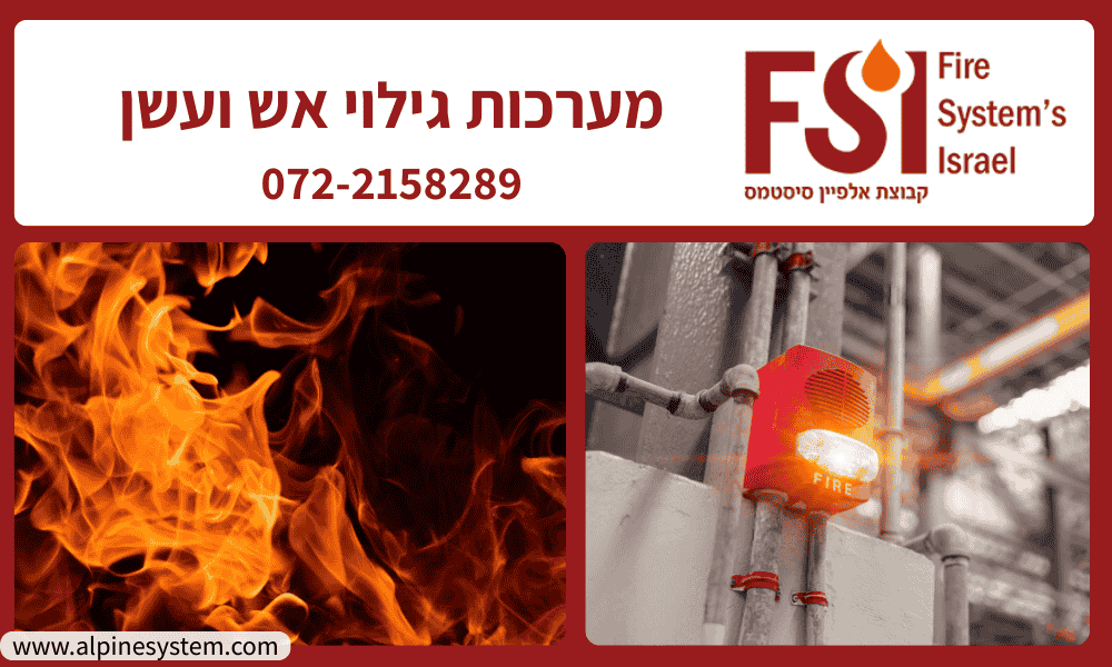 מערכות גילוי אש ועשן