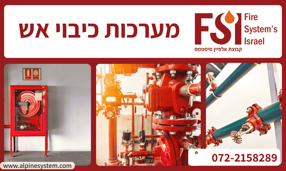 מערכות כיבוי אש